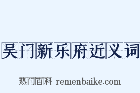 吴门新乐府近义词是什么意思的图片